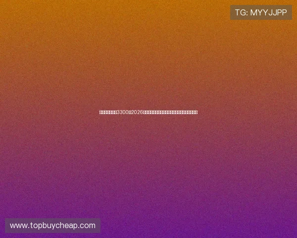 淄博娱乐平台淄3300:2026年世界杯精彩瞬间回放与赛场明星表现全方位报道